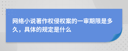 网络小说著作权侵权案的一审期限是多久，具体的规定是什么