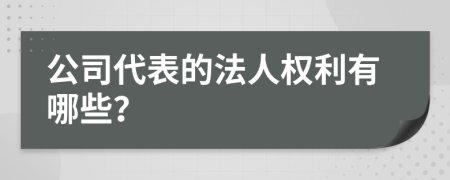 公司代表的法人权利有哪些？