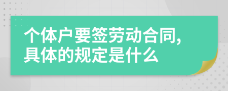 个体户要签劳动合同,具体的规定是什么