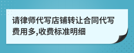 请律师代写店铺转让合同代写费用多,收费标准明细