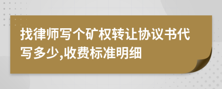 找律师写个矿权转让协议书代写多少,收费标准明细