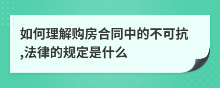 如何理解购房合同中的不可抗,法律的规定是什么