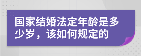 国家结婚法定年龄是多少岁，该如何规定的