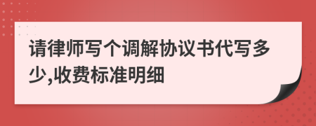 请律师写个调解协议书代写多少,收费标准明细