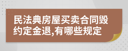 民法典房屋买卖合同毁约定金退,有哪些规定