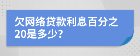 欠网络贷款利息百分之20是多少？