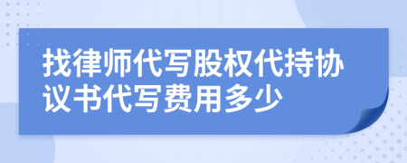 找律师代写股权代持协议书代写费用多少