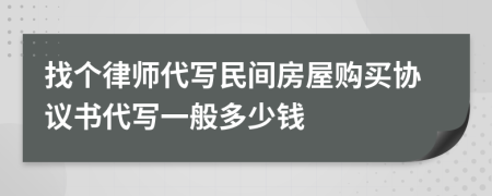 找个律师代写民间房屋购买协议书代写一般多少钱