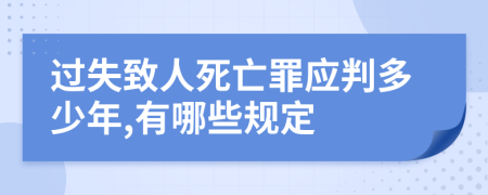 过失致人死亡罪应判多少年,有哪些规定