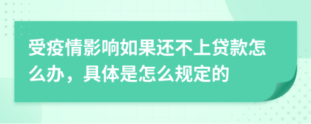 受疫情影响如果还不上贷款怎么办，具体是怎么规定的