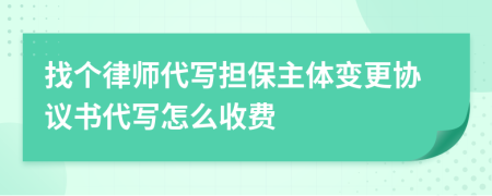 找个律师代写担保主体变更协议书代写怎么收费