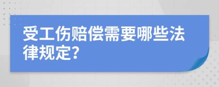 受工伤赔偿需要哪些法律规定？