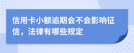 信用卡小额逾期会不会影响征信，法律有哪些规定