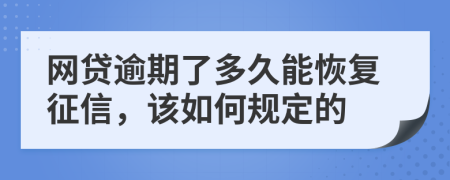 网贷逾期了多久能恢复征信，该如何规定的