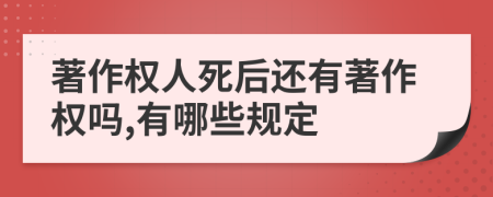 著作权人死后还有著作权吗,有哪些规定