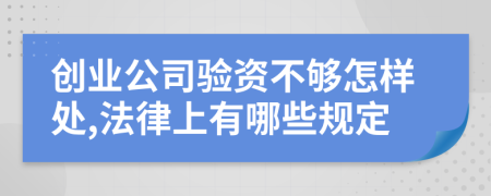 创业公司验资不够怎样处,法律上有哪些规定