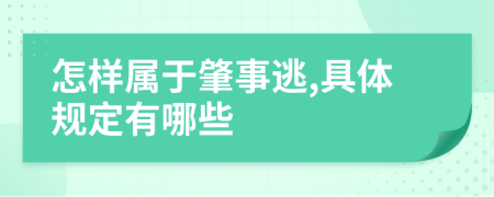 怎样属于肇事逃,具体规定有哪些