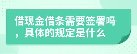 借现金借条需要签署吗，具体的规定是什么