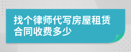 找个律师代写房屋租赁合同收费多少