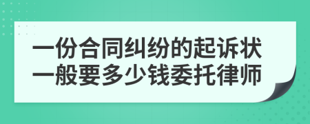 一份合同纠纷的起诉状一般要多少钱委托律师