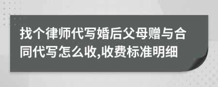 找个律师代写婚后父母赠与合同代写怎么收,收费标准明细