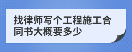 找律师写个工程施工合同书大概要多少