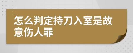 怎么判定持刀入室是故意伤人罪