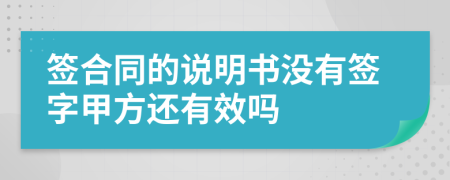 签合同的说明书没有签字甲方还有效吗