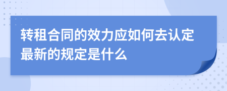 转租合同的效力应如何去认定最新的规定是什么