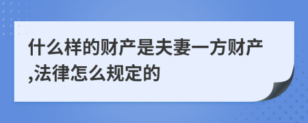 什么样的财产是夫妻一方财产,法律怎么规定的