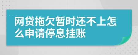 网贷拖欠暂时还不上怎么申请停息挂账