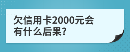 欠信用卡2000元会有什么后果?