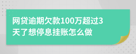 网贷逾期欠款100万超过3天了想停息挂账怎么做