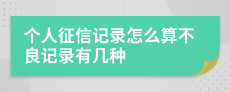 个人征信记录怎么算不良记录有几种