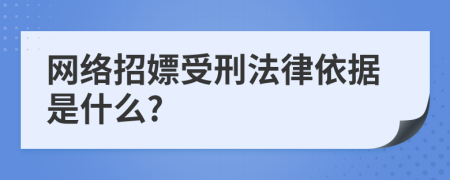 网络招嫖受刑法律依据是什么?