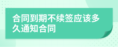 合同到期不续签应该多久通知合同