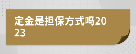 定金是担保方式吗2023