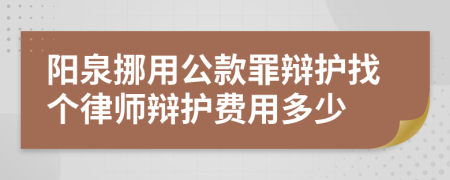 阳泉挪用公款罪辩护找个律师辩护费用多少