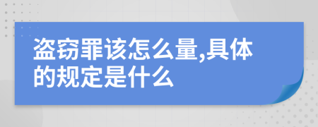 盗窃罪该怎么量,具体的规定是什么