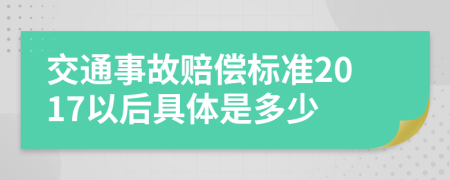 交通事故赔偿标准2017以后具体是多少