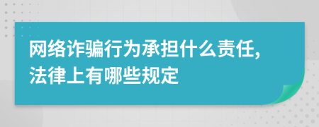 网络诈骗行为承担什么责任,法律上有哪些规定