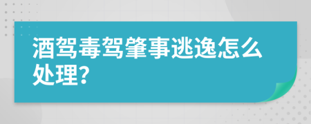 酒驾毒驾肇事逃逸怎么处理？