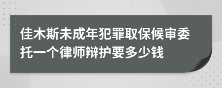 佳木斯未成年犯罪取保候审委托一个律师辩护要多少钱