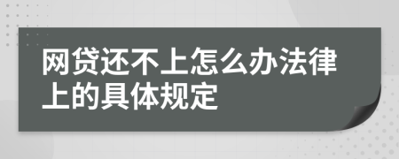 网贷还不上怎么办法律上的具体规定