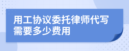 用工协议委托律师代写需要多少费用