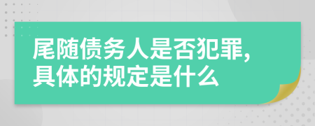 尾随债务人是否犯罪,具体的规定是什么