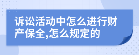 诉讼活动中怎么进行财产保全,怎么规定的