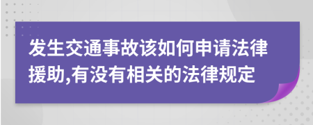 发生交通事故该如何申请法律援助,有没有相关的法律规定
