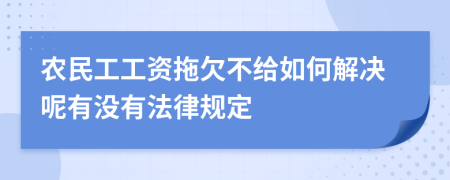 农民工工资拖欠不给如何解决呢有没有法律规定