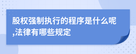 股权强制执行的程序是什么呢,法律有哪些规定